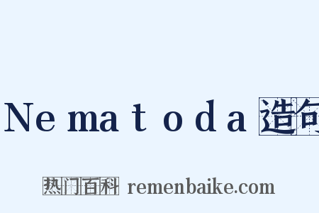 Nematoda造句是什么意思的图片